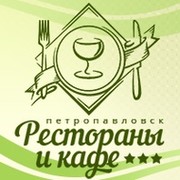 Рестораны и Кафе Петропавловска группа в Моем Мире.