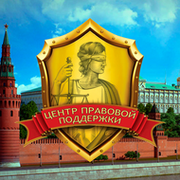Центр Правовой Поддержки группа в Моем Мире.