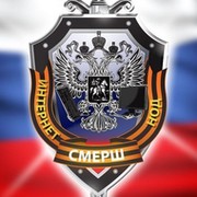 Интернет - СМЕРШ группа в Моем Мире.