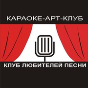 Караоке-арт-клуб "Клуб любителей песни" группа в Моем Мире.
