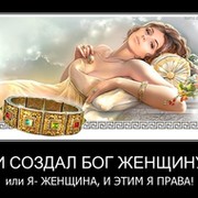 И создал бог женщину картинки