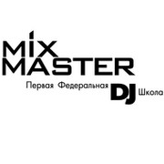 Первая Федеральная Школа Диджеев MixMaster Dj группа в Моем Мире.