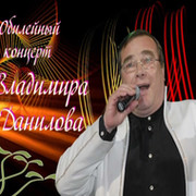 Владимир Данилов - песни для друзей группа в Моем Мире.