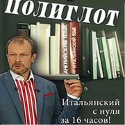 итальянский язык за 16 часов 1 урок