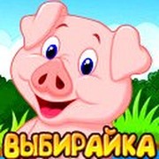 Официальная группа игры "Выбирайка" группа в Моем Мире.