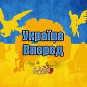 Україна, вперед! группа в Моем Мире.