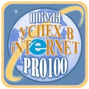 Международная ШКОЛА "Успех в INTERNET PRO100" группа в Моем Мире.