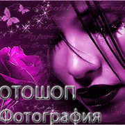 ФОТОШОП  и Фотография группа в Моем Мире.