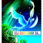 МЫ ОХОТНИКИ ЗА.... группа в Моем Мире.
