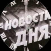 НОВОСТИ  ДНЯ on My World.