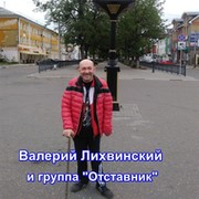 Валерий Лихвинский on My World.