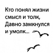 Кто понял жизнь тот. «Кто понял жизни смысл и толк, давно замкнулся и умолк» (и.Губерман). Кто понял в жизни смысл и толк. Кто понял в этой жизни толк давно замкнулся и умолк. Кто понял смысла жизни толк давно замкнулся.