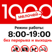 Тысяча работ. Магазин 1000 мелочей баннер. Магазин 1000 мелочей логотип. 100 Мелочей интернет магазин. График работы магазина 1000 мелочей.