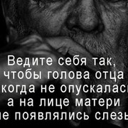 Голова отца. Ведите себя так чтобы голова отца. Веди себя так чтобы голова отца никогда не опускалась а. Цитаты веди себя так чтобы голова отца. Не опускайте голову отца.