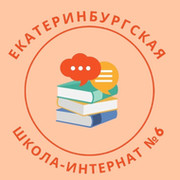 ГБОУ СО Екатеринбургская школа- интернат 6 on My World.