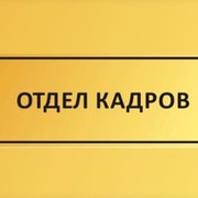 Црб отдел кадров