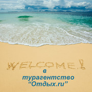 "Отдых.ru" Турагентство on My World.