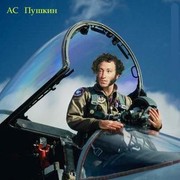 Александр Пушкин on My World.