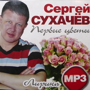 Сергей сухачев фото артиста