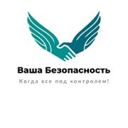 Ваша безопасность